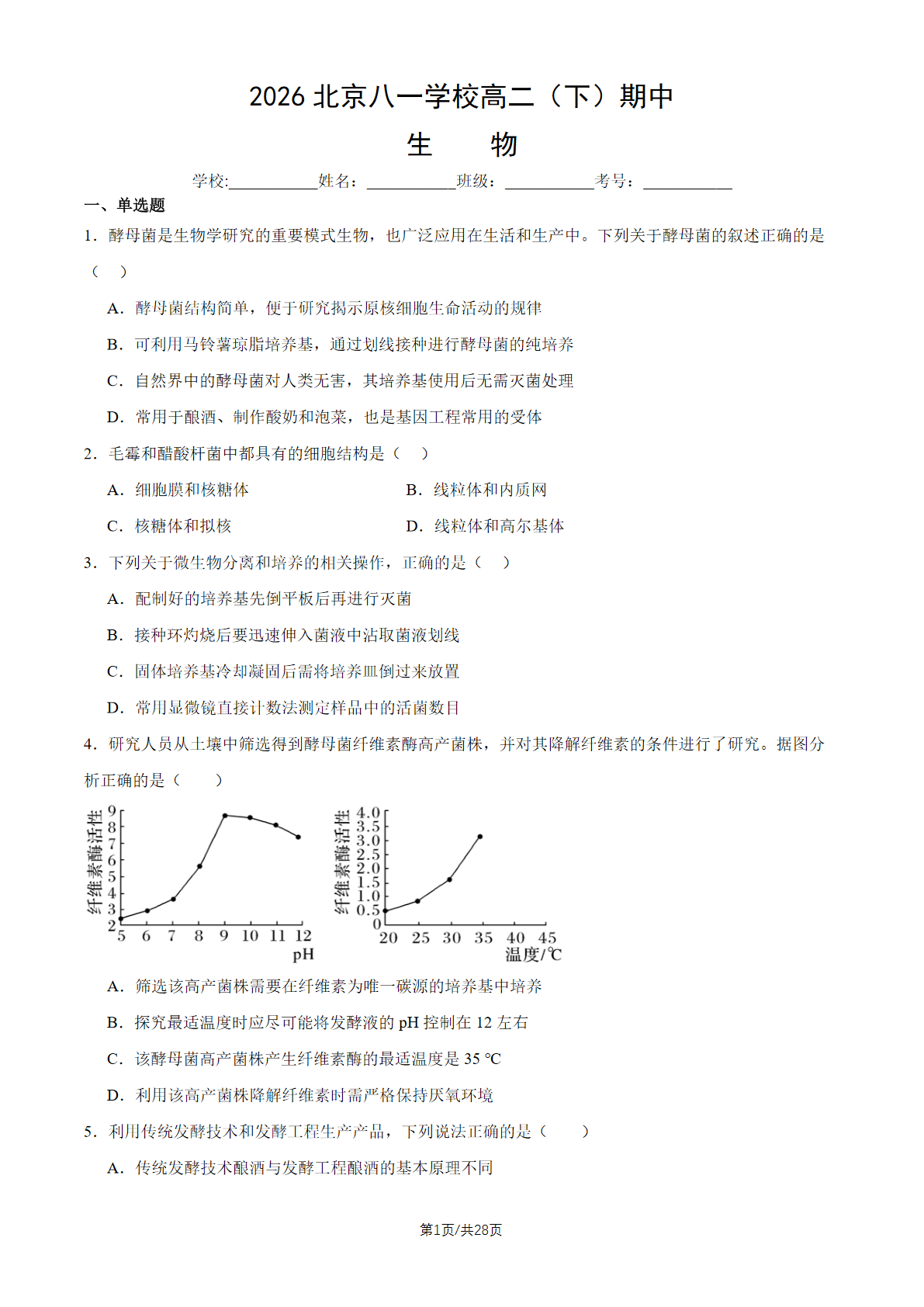 2026北京八一学校高二（下）期中生物试题及答案